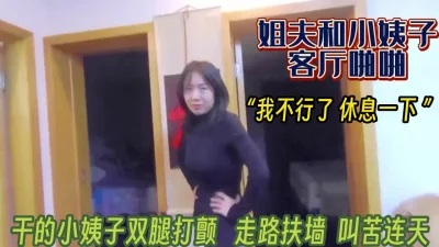 搞得小姨子双腿瘫软【完整版39分钟已上传下面】