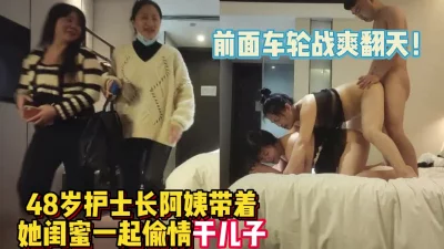 48岁护士长阿姨带着闺蜜找小【完整版79分钟已上传下面】