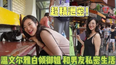 温文尔雅的御姐与男友私密生活【完整版21分钟已上传下面】