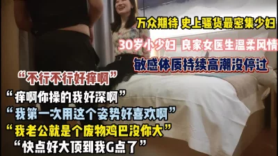 良家医生敏感体质持续高潮没听过【约她看简阶】