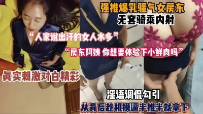 强推爆乳女房东，半推半就被内射（女主可约看简阶））