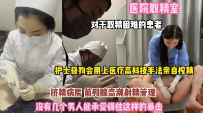 取精落难者护士母狗亲自榨精你顶得住吗？『完整版看简阶』